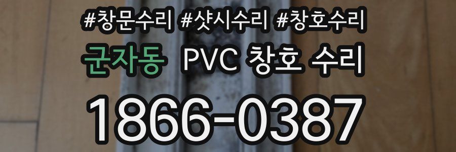 군자동 PVC 창호 수리