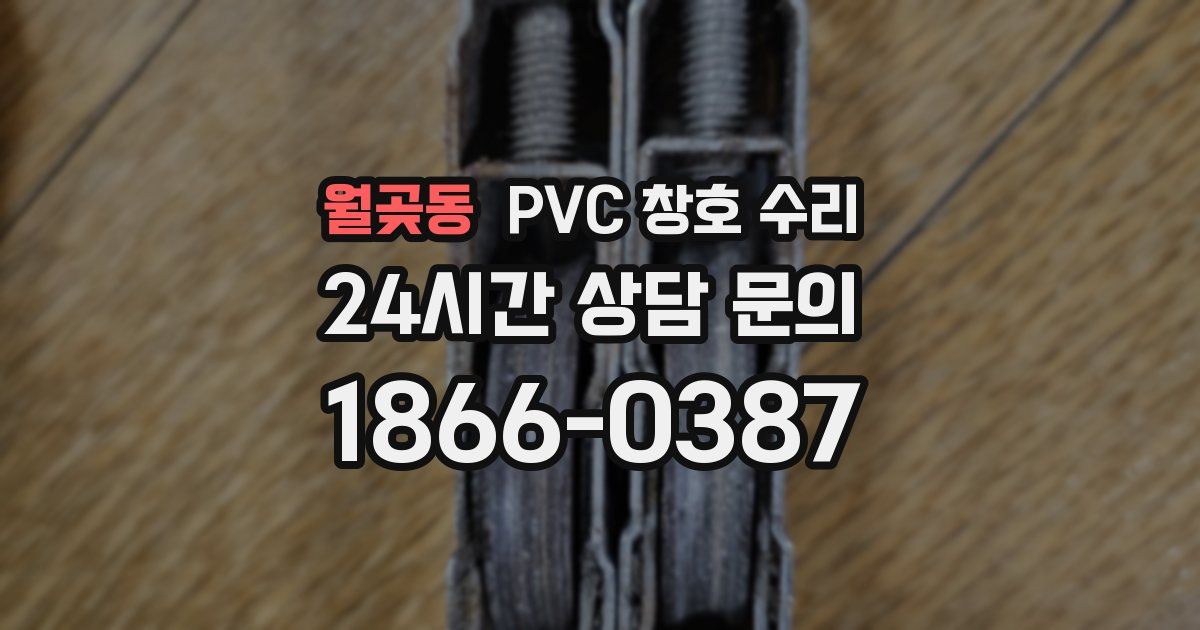 월곶동 PVC 창호 수리