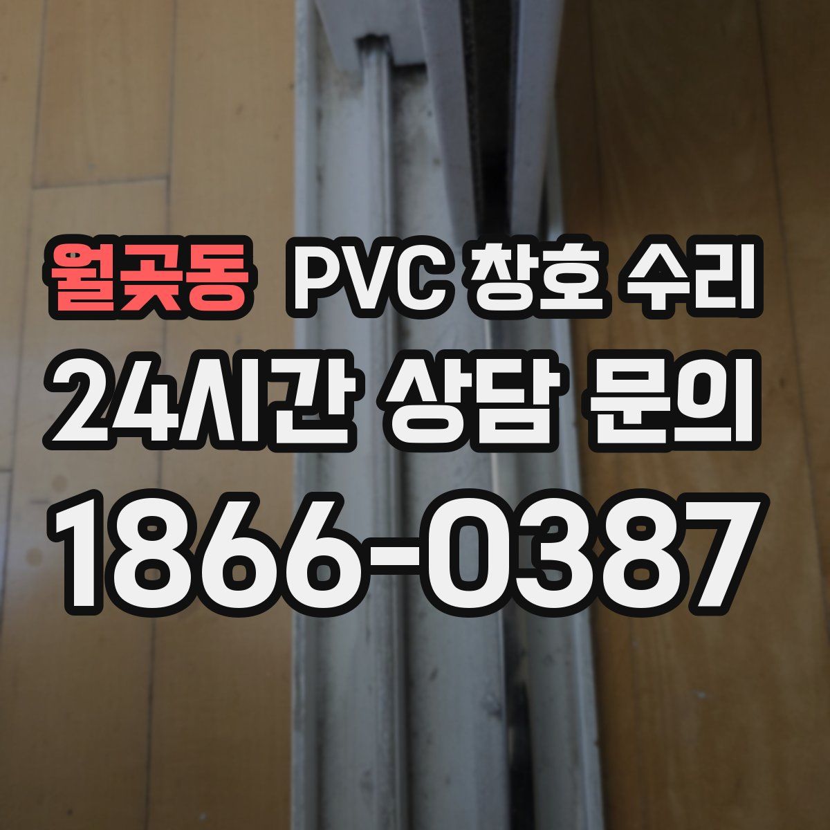 월곶동 PVC 창호 수리