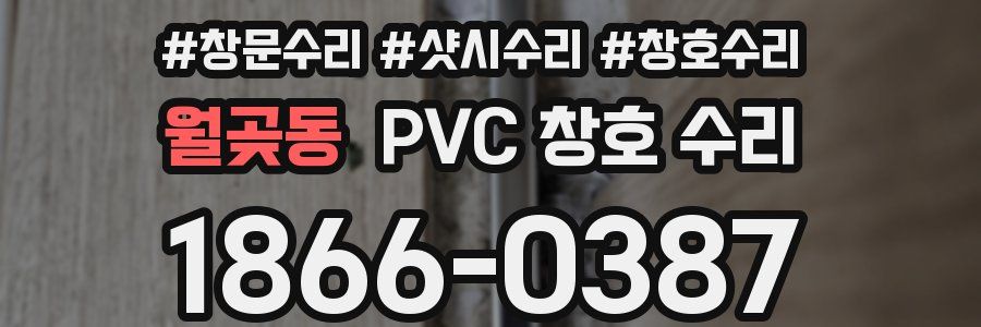 월곶동 PVC 창호 수리
