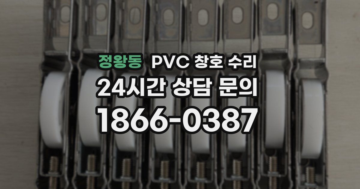 정왕동 PVC 창호 수리