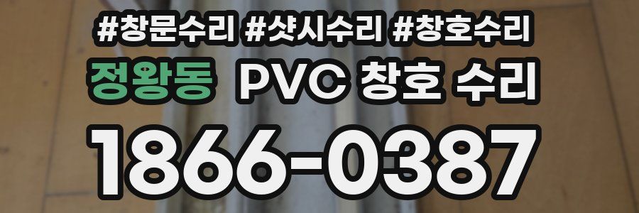 정왕동 PVC 창호 수리