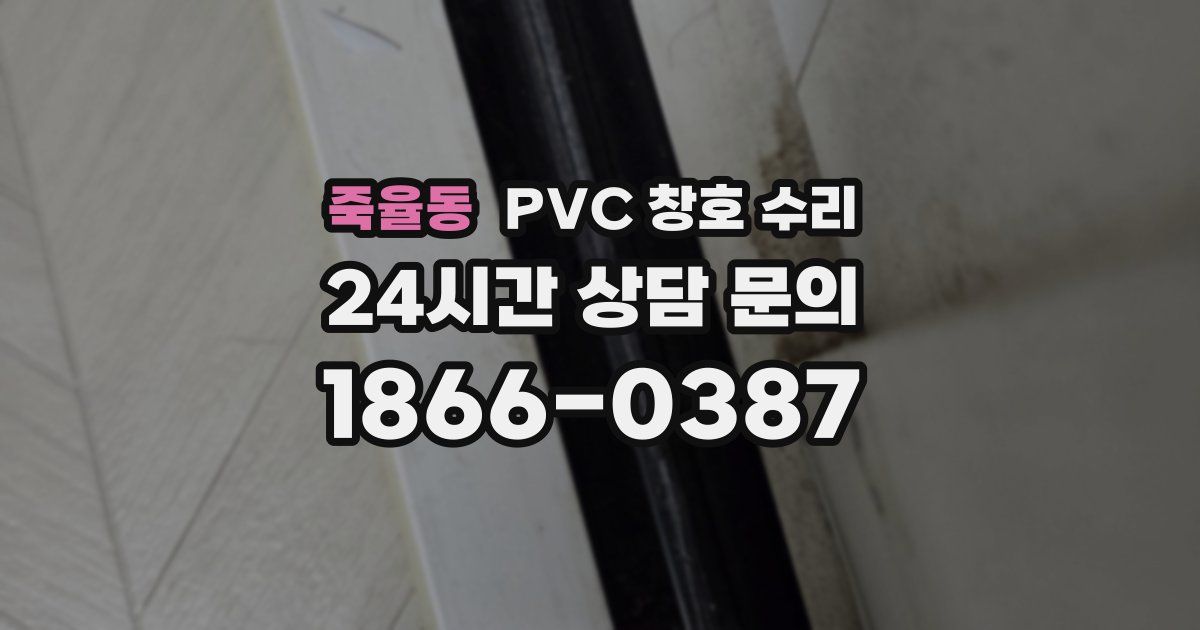 죽율동 PVC 창호 수리