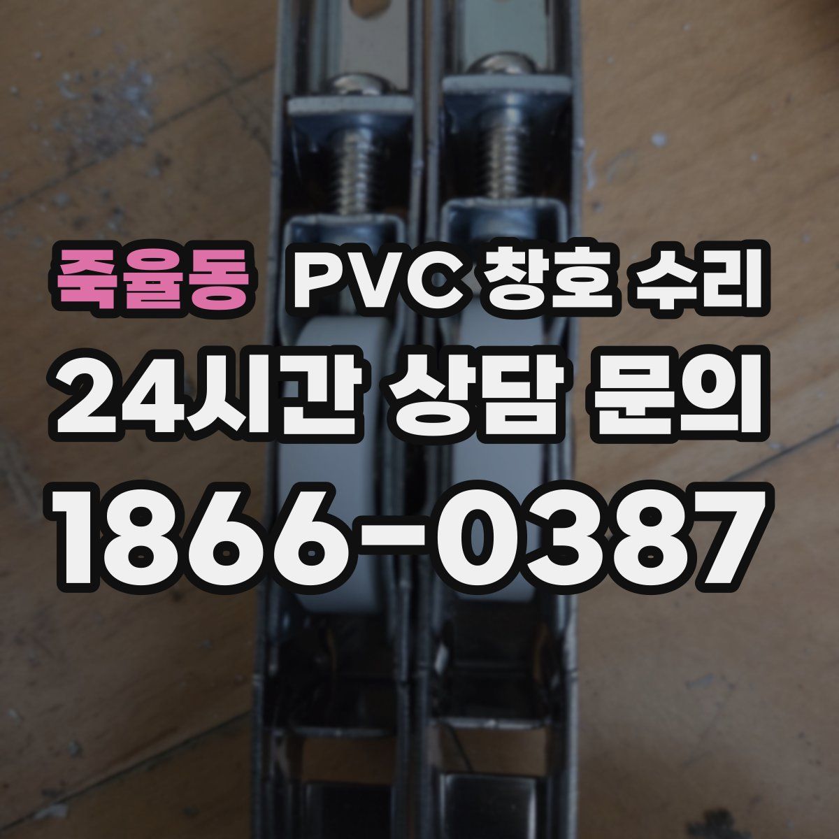 죽율동 PVC 창호 수리