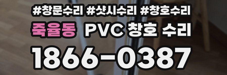 죽율동 PVC 창호 수리