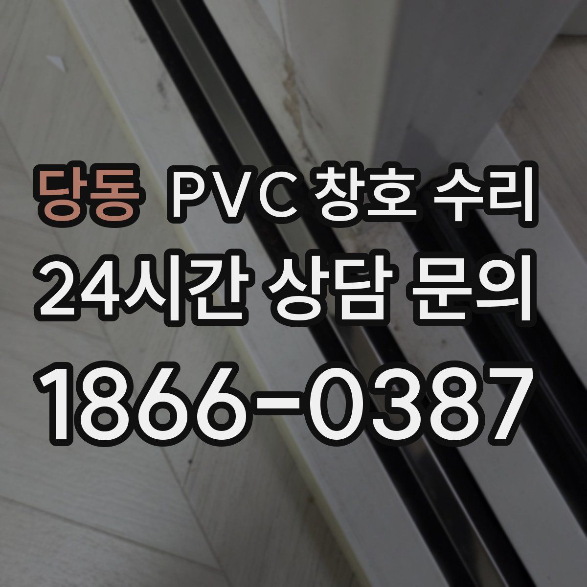 당동 PVC 창호 수리