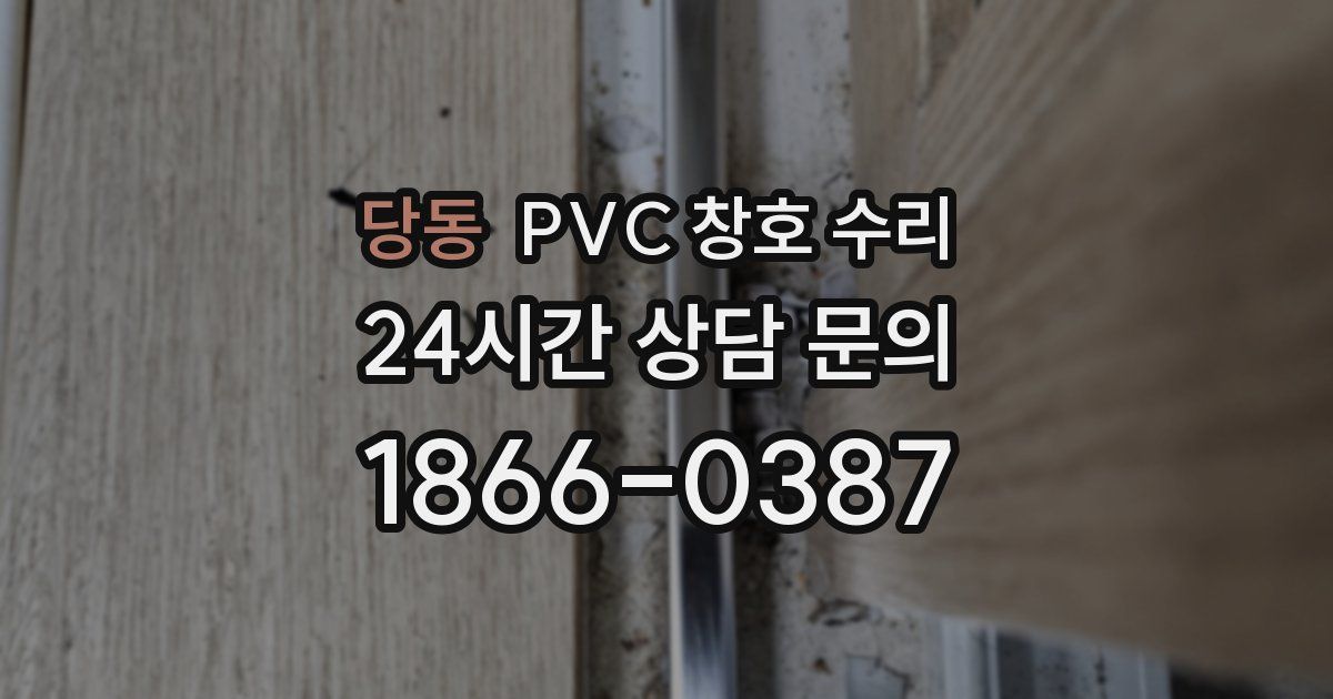 당동 PVC 창호 수리