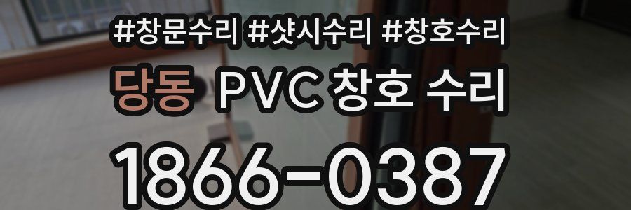 당동 PVC 창호 수리
