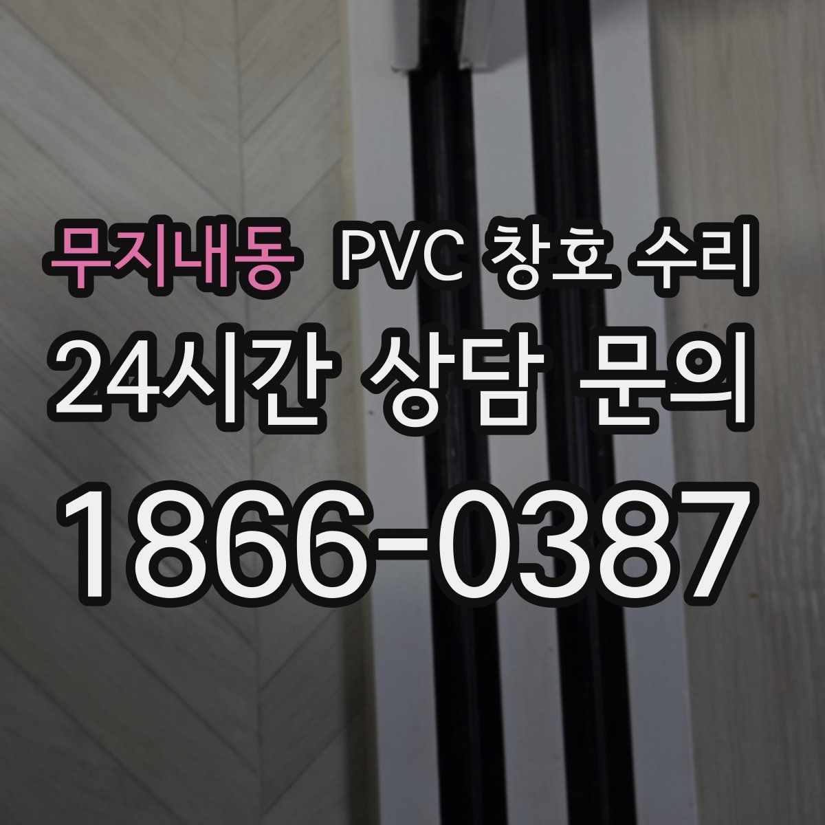 무지내동 PVC 창호 수리