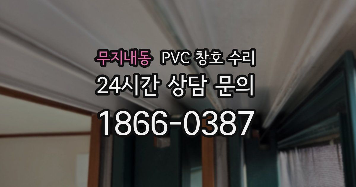 무지내동 PVC 창호 수리