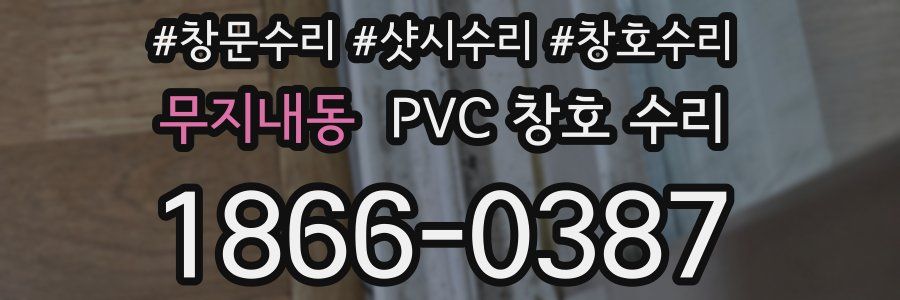 무지내동 PVC 창호 수리
