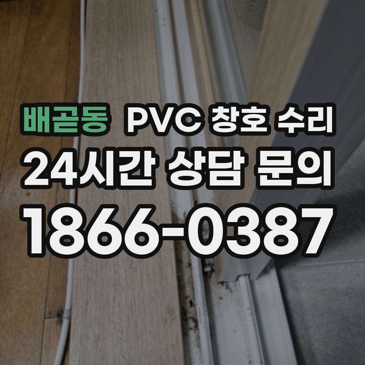 배곧동 PVC 창호 수리