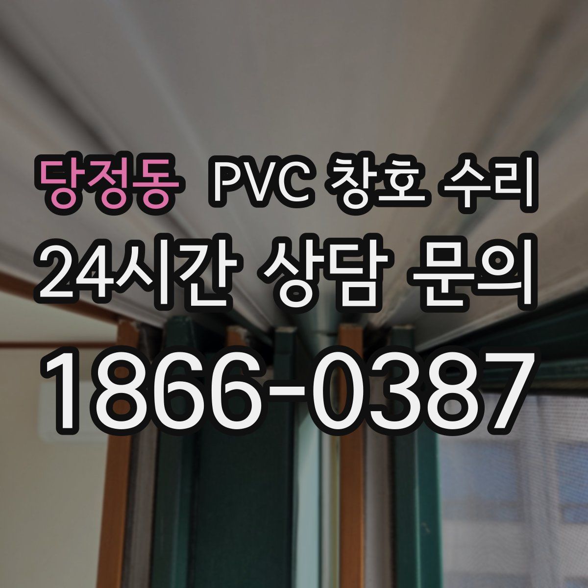 당정동 PVC 창호 수리