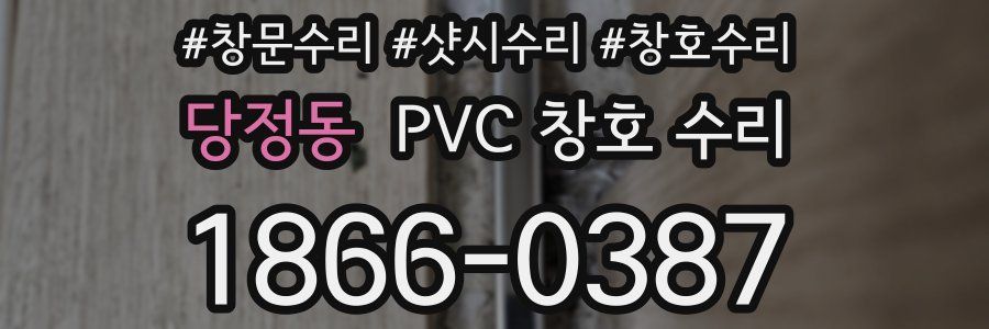 당정동 PVC 창호 수리