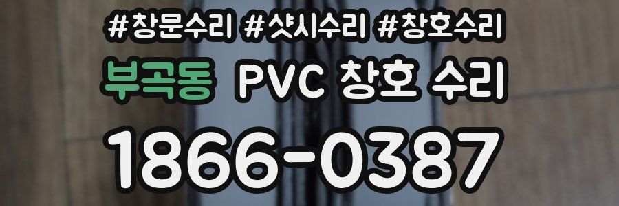 부곡동 PVC 창호 수리