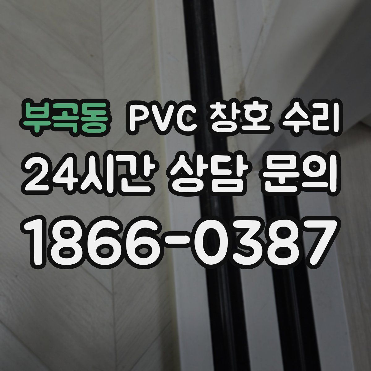 부곡동 PVC 창호 수리