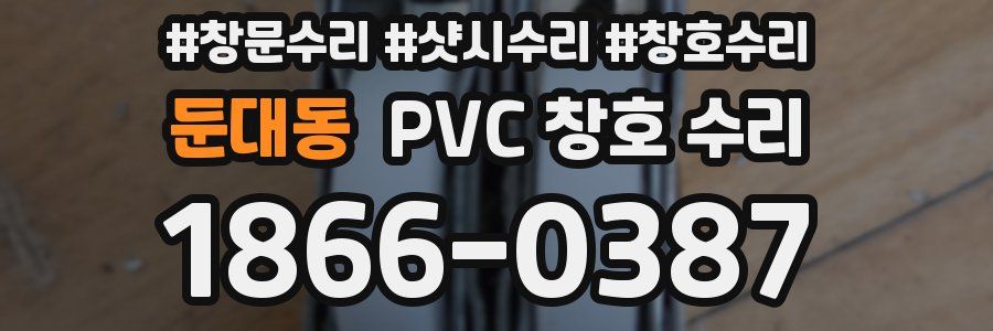 둔대동 PVC 창호 수리
