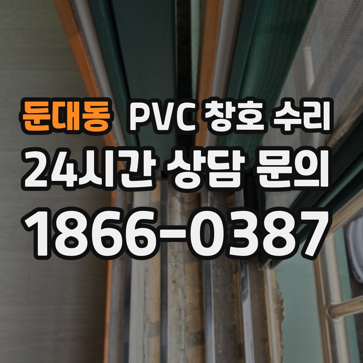 둔대동 PVC 창호 수리