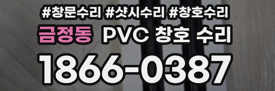 금정동 PVC 창호 수리