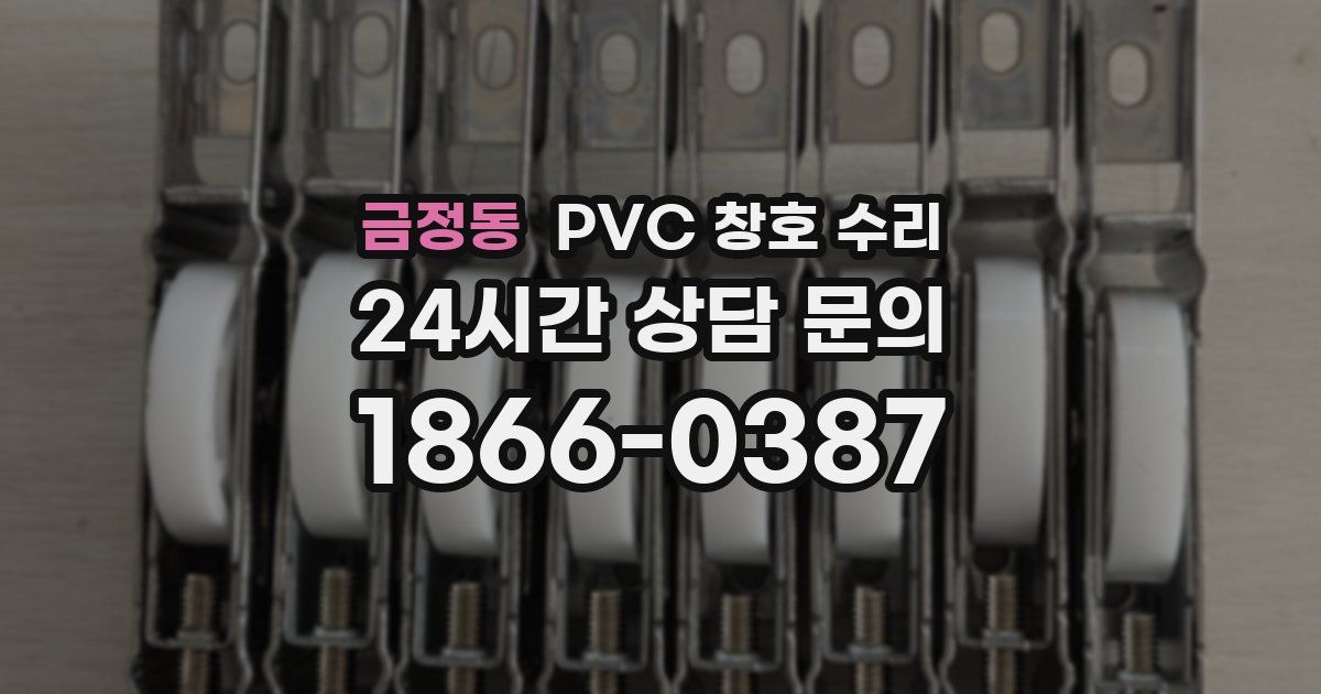금정동 PVC 창호 수리