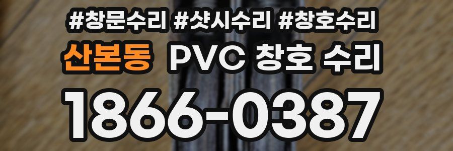 산본동 PVC 창호 수리