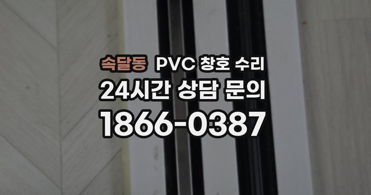 속달동 PVC 창호 수리