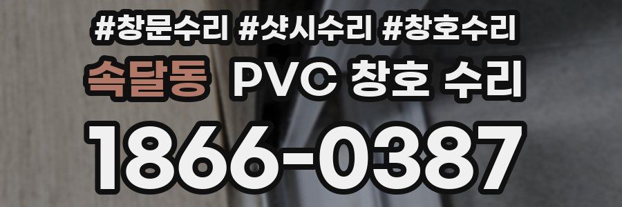 속달동 PVC 창호 수리