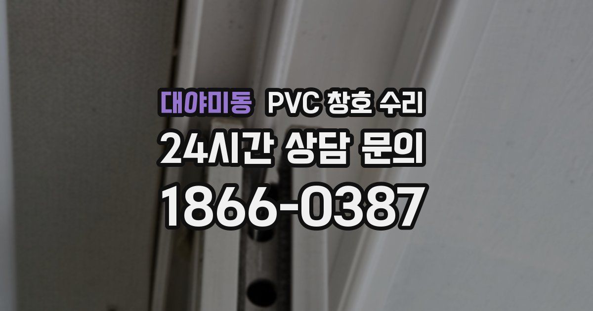 대야미동 PVC 창호 수리