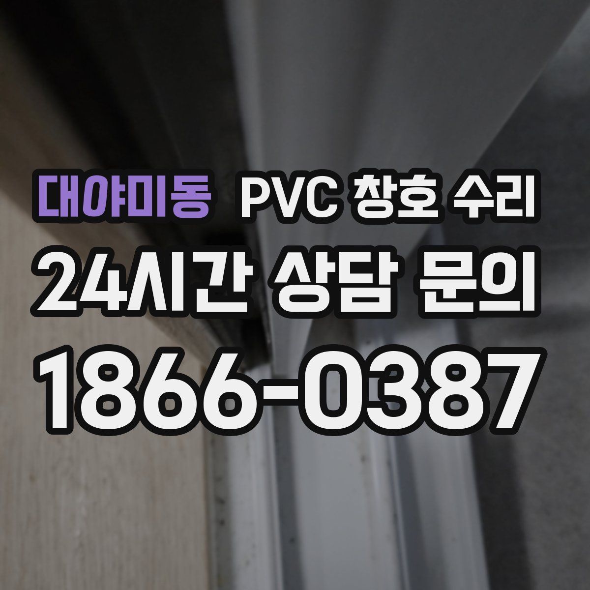 대야미동 PVC 창호 수리