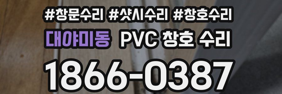 대야미동 PVC 창호 수리