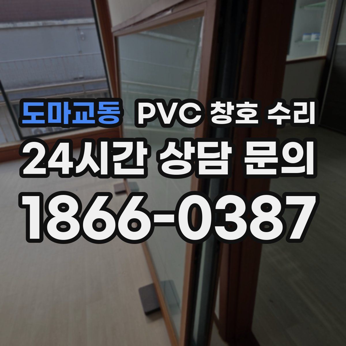 도마교동 PVC 창호 수리