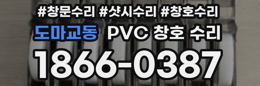 도마교동 PVC 창호 수리