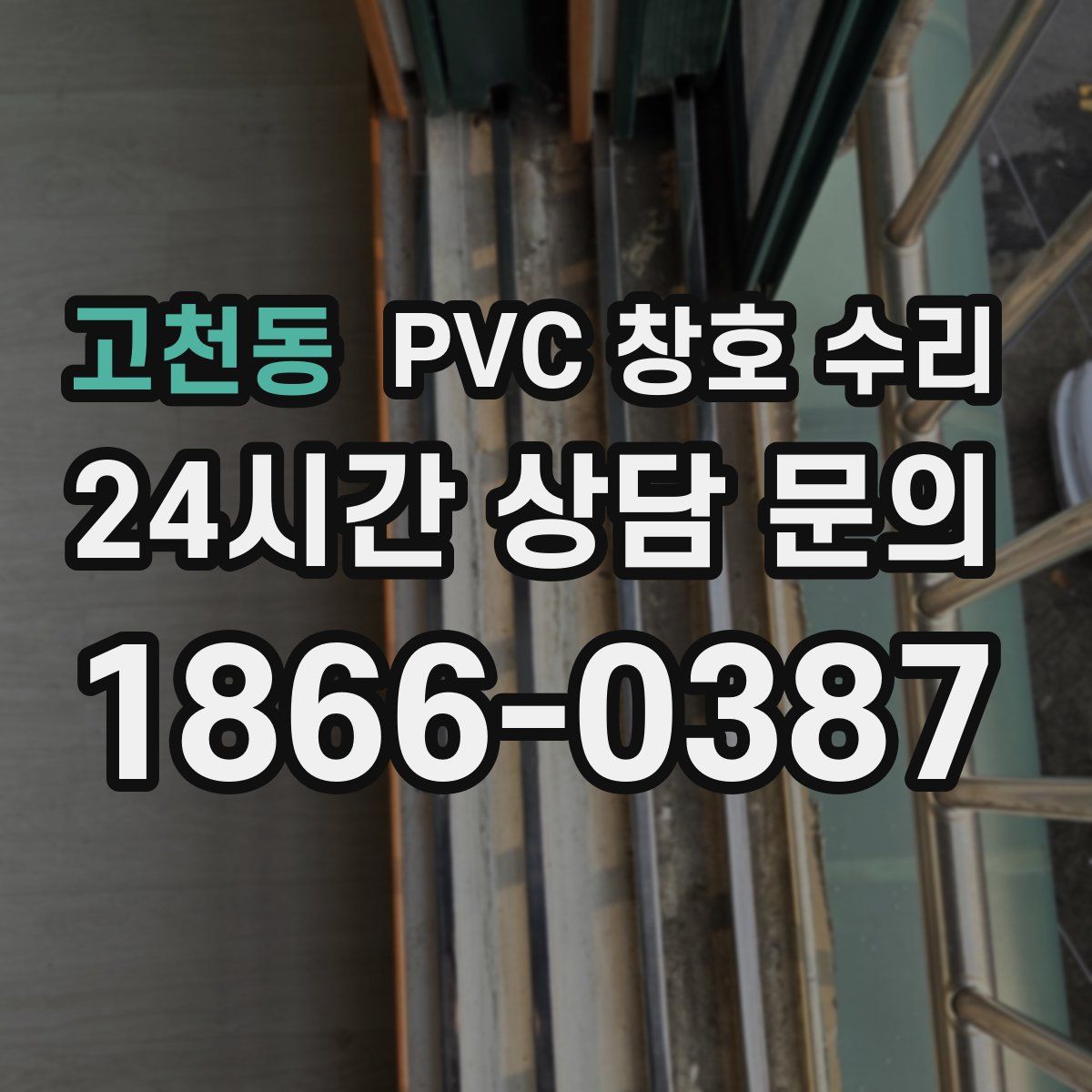 고천동 PVC 창호 수리