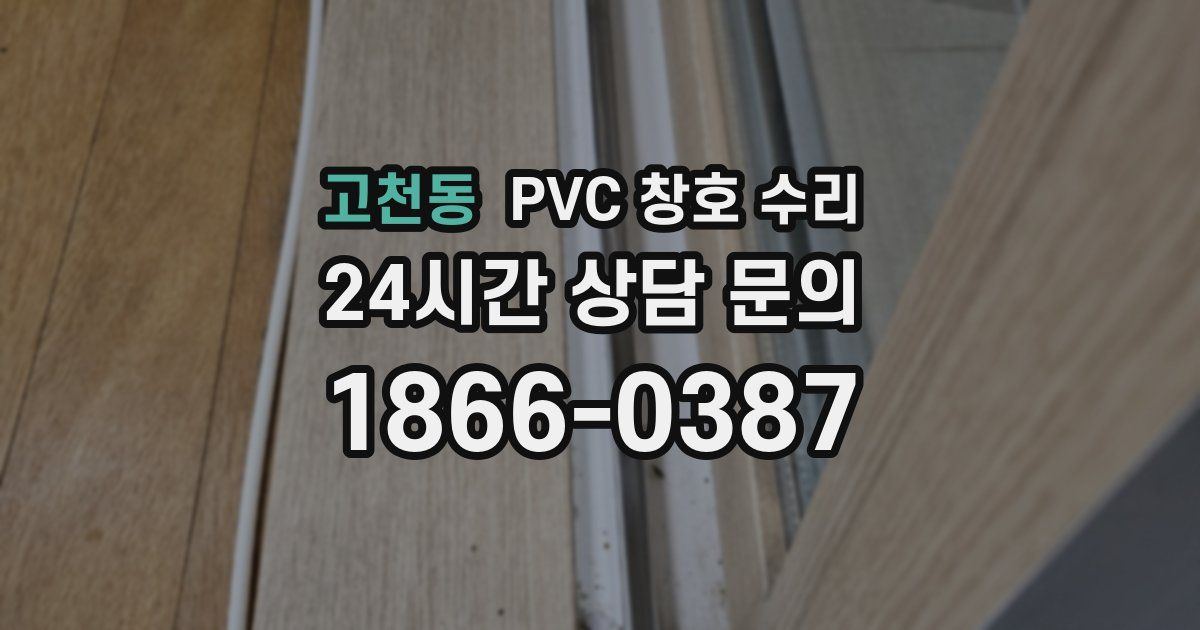 고천동 PVC 창호 수리