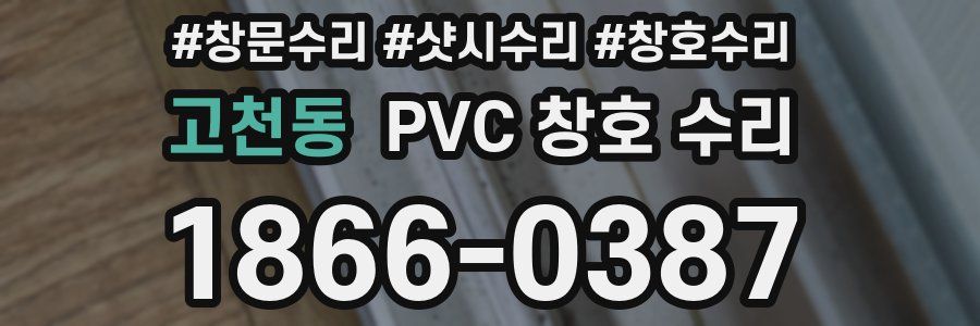 고천동 PVC 창호 수리