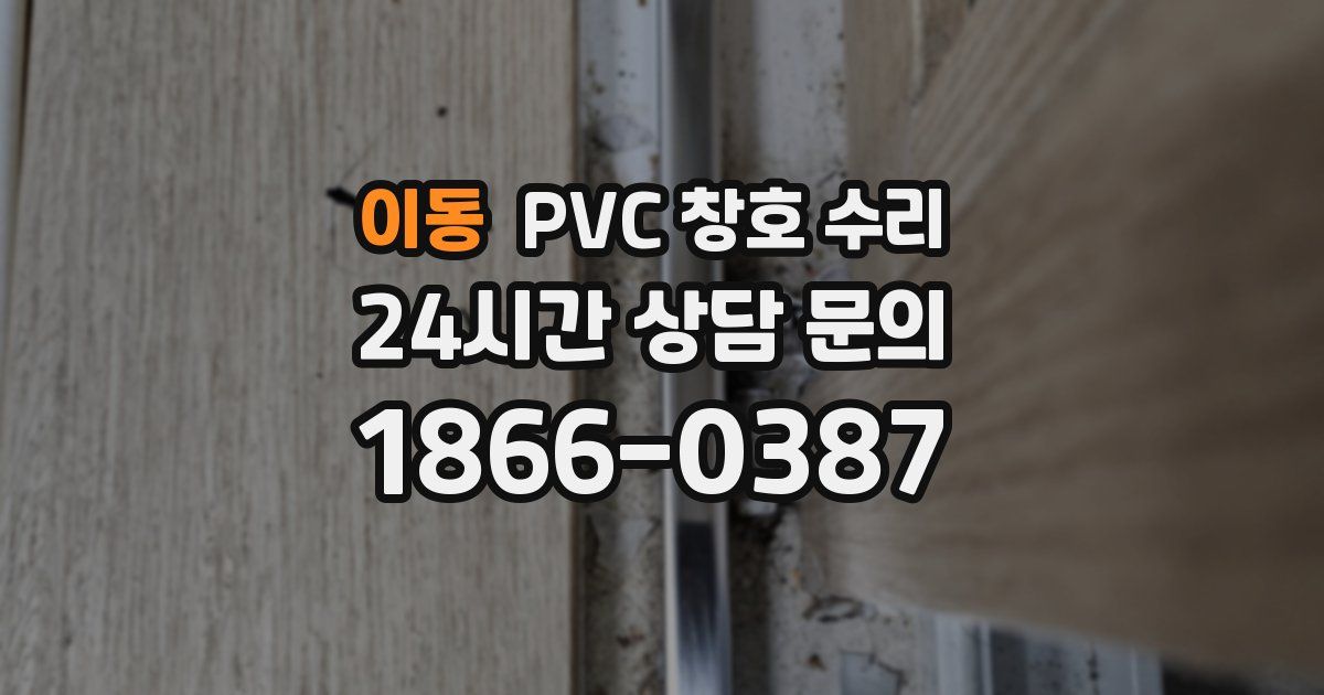 이동 PVC 창호 수리