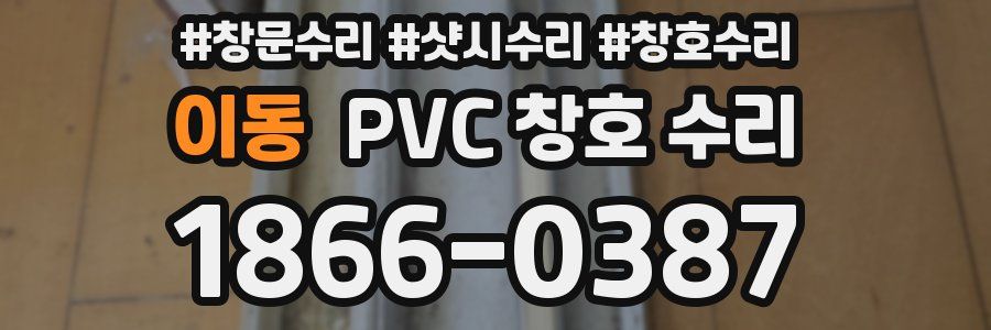 이동 PVC 창호 수리
