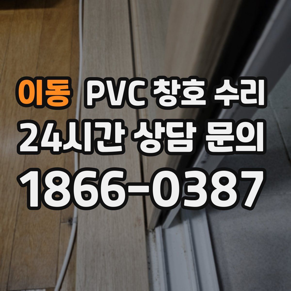 이동 PVC 창호 수리