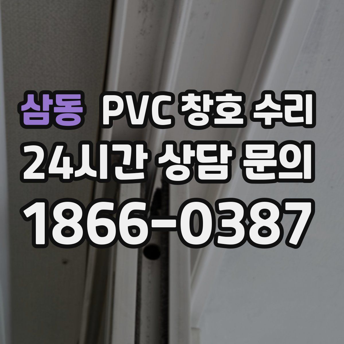 삼동 PVC 창호 수리