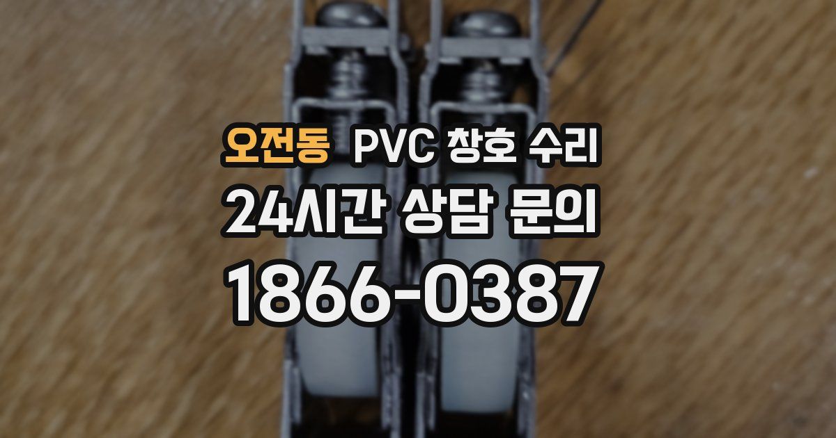 오전동 PVC 창호 수리