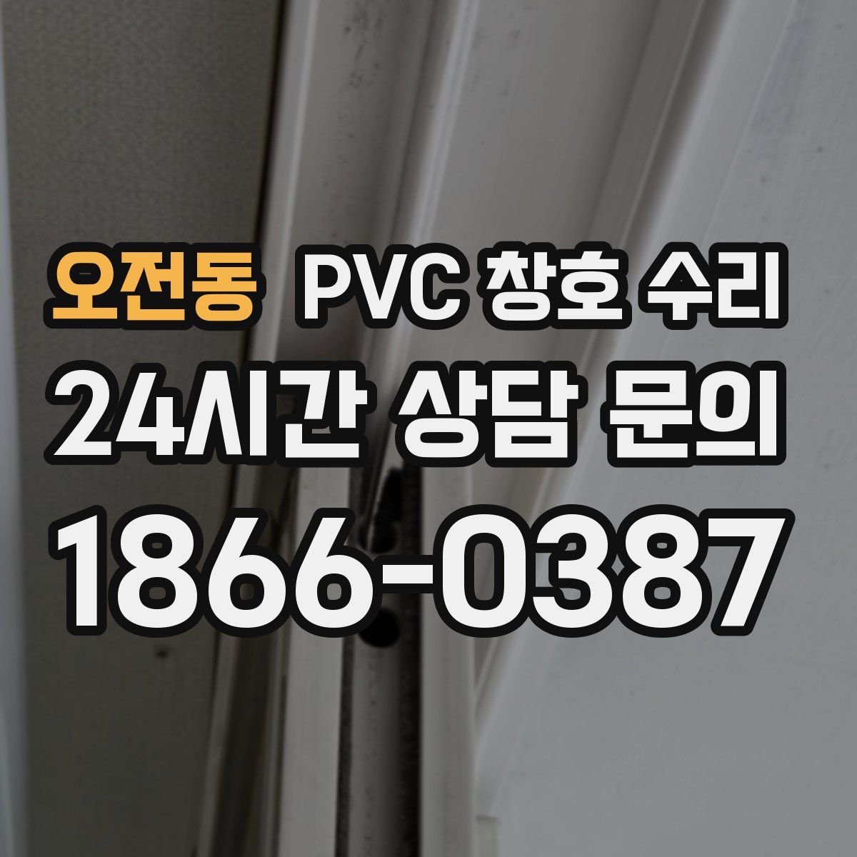 오전동 PVC 창호 수리