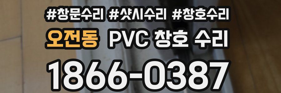 오전동 PVC 창호 수리