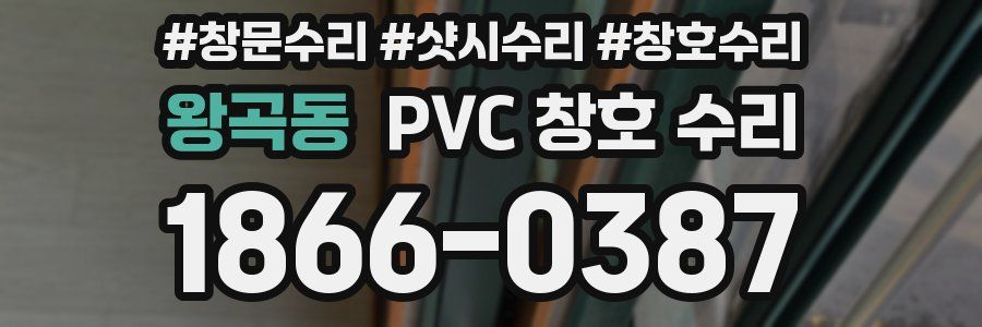 왕곡동 PVC 창호 수리