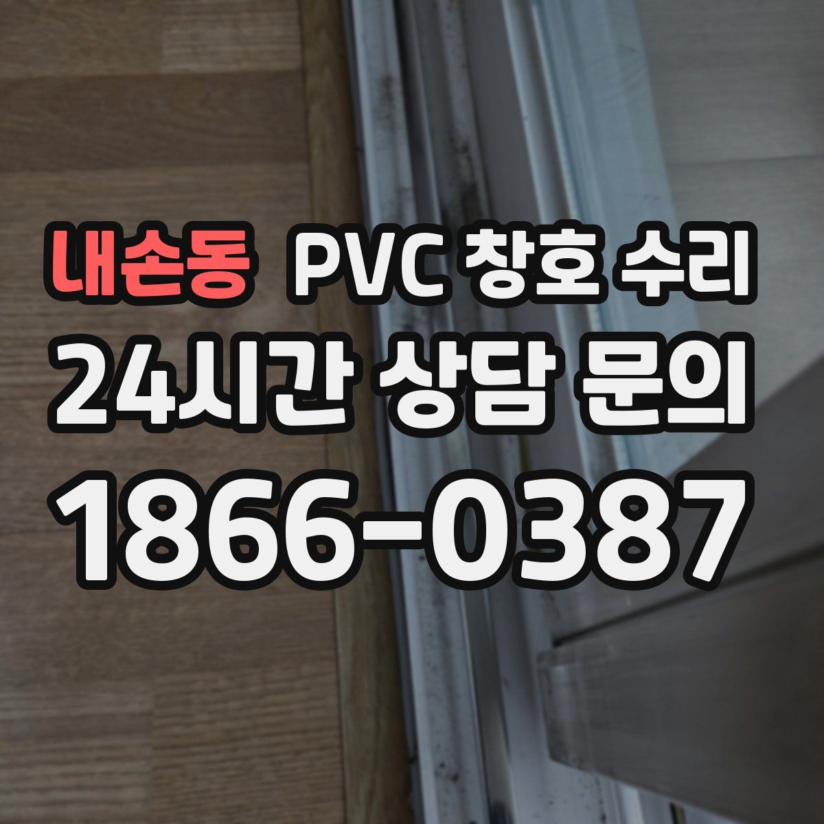 내손동 PVC 창호 수리