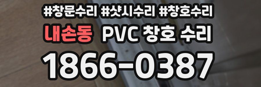 내손동 PVC 창호 수리