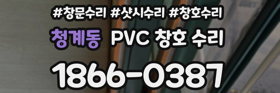 청계동 PVC 창호 수리