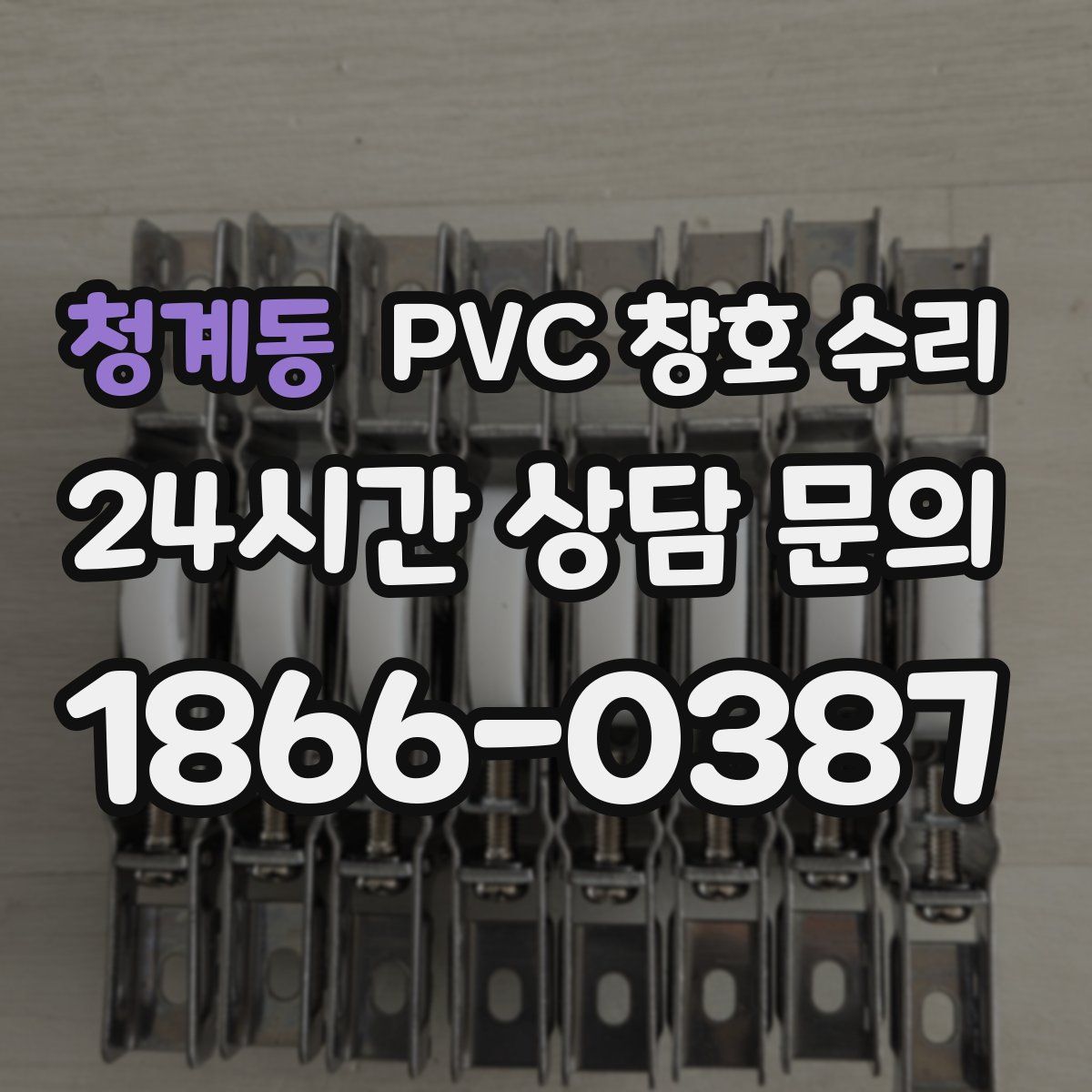 청계동 PVC 창호 수리