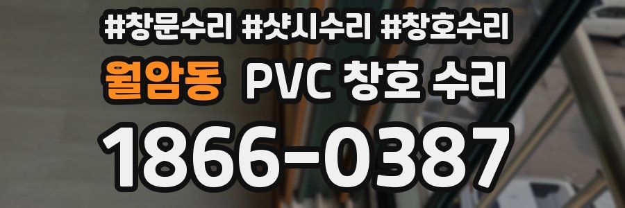 월암동 PVC 창호 수리