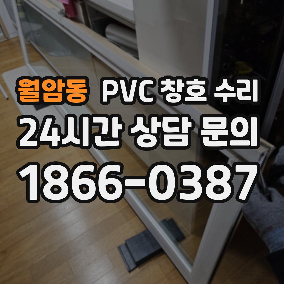월암동 PVC 창호 수리