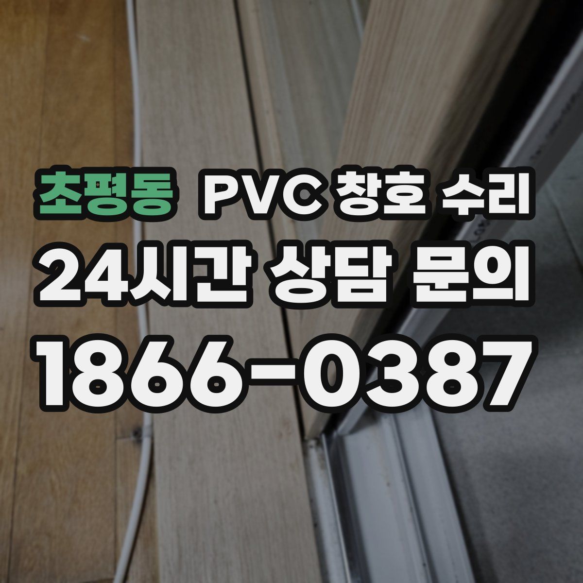 초평동 PVC 창호 수리